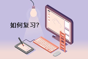 如何復(fù)習(xí)？