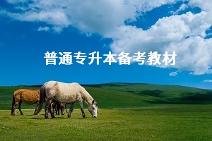 專升本備考需要買教材嗎？普通專升本應(yīng)該怎么買教材？