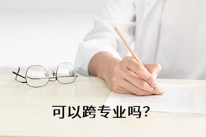 可以跨專業(yè)嗎？