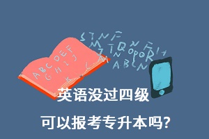 英語沒過四級可以報(bào)考專升本嗎？