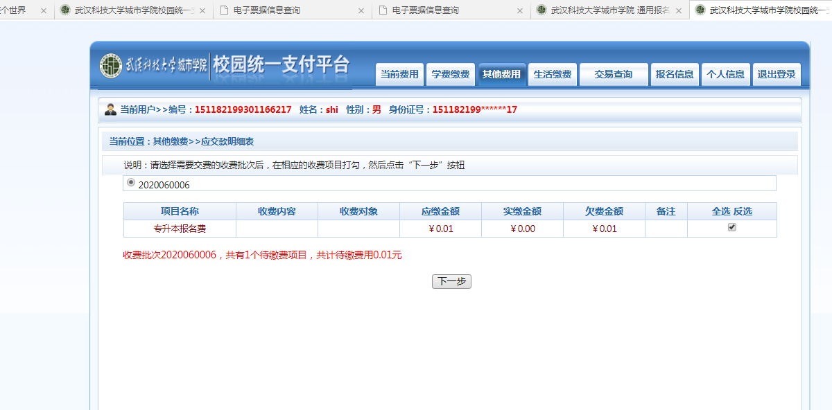 武漢城市學(xué)院普通專升本繳費也是在統(tǒng)一平臺嗎？繳費詳細流程