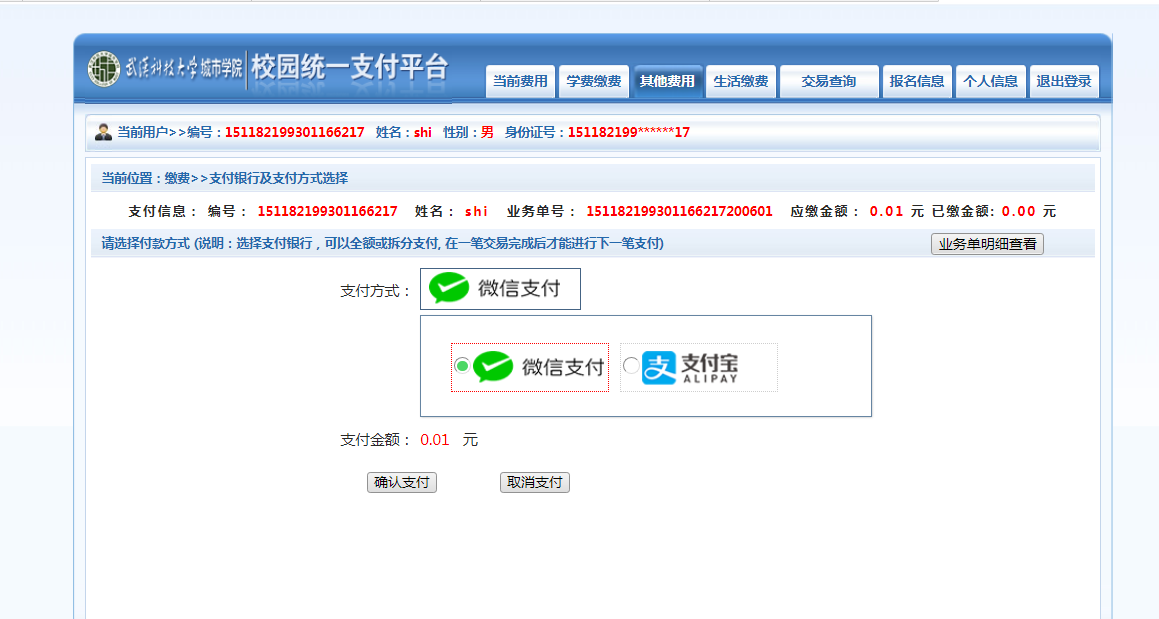 武漢城市學(xué)院普通專升本繳費也是在統(tǒng)一平臺嗎？繳費詳細流程