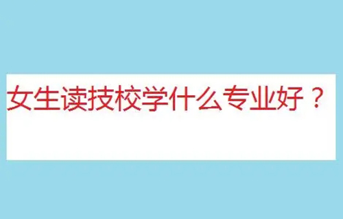 客戶信息服務專業(yè)是學什么？就業(yè)方向有哪些？